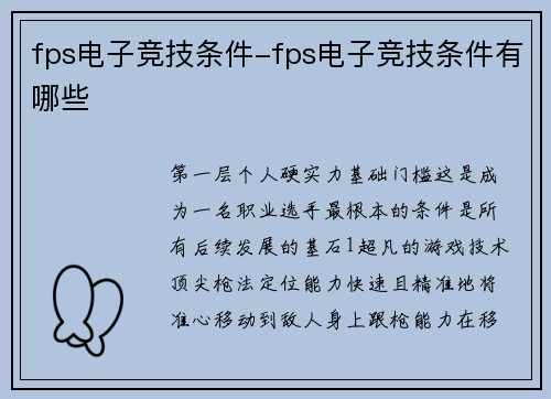 fps电子竞技条件-fps电子竞技条件有哪些