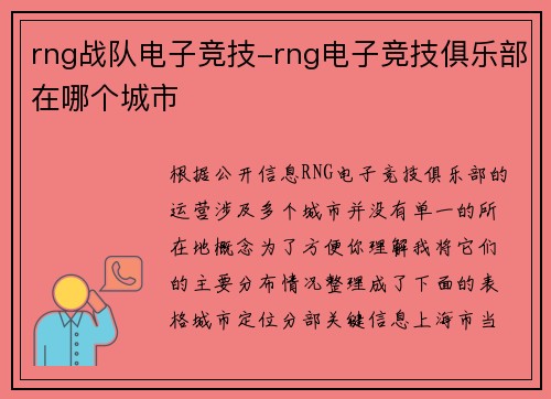 rng战队电子竞技-rng电子竞技俱乐部在哪个城市