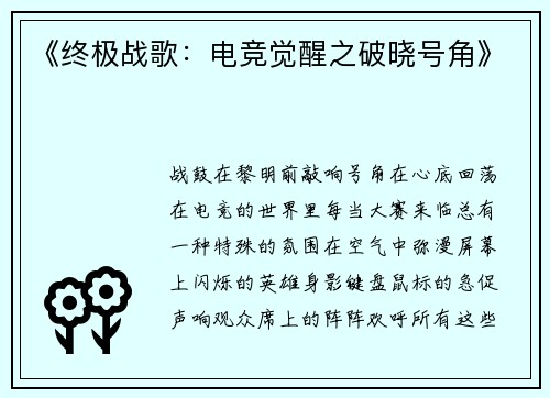《终极战歌：电竞觉醒之破晓号角》