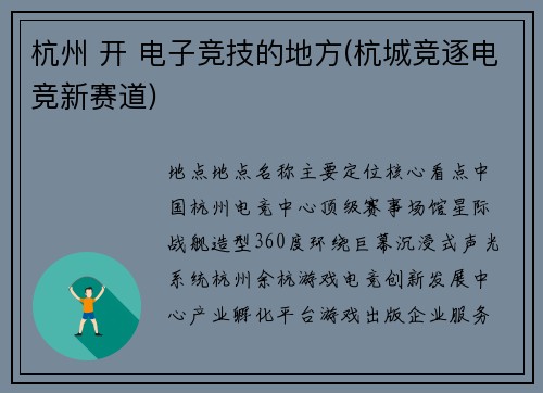 杭州 开 电子竞技的地方(杭城竞逐电竞新赛道)