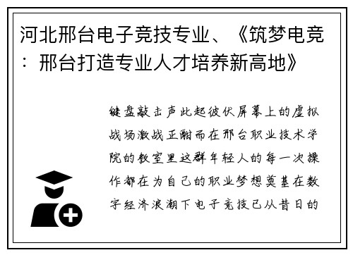 河北邢台电子竞技专业、《筑梦电竞：邢台打造专业人才培养新高地》