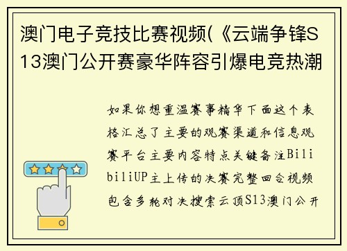 澳门电子竞技比赛视频(《云端争锋S13澳门公开赛豪华阵容引爆电竞热潮》)