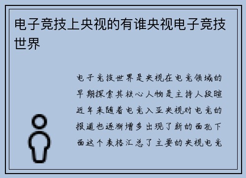 电子竞技上央视的有谁央视电子竞技世界