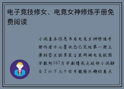 电子竞技修女、电竞女神修炼手册免费阅读