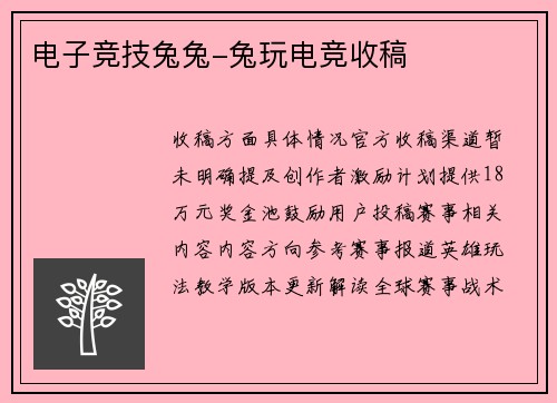 电子竞技兔兔-兔玩电竞收稿