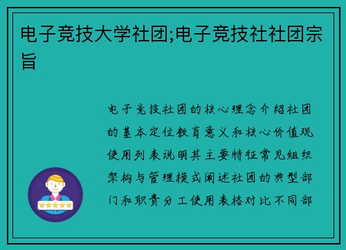 电子竞技大学社团;电子竞技社社团宗旨